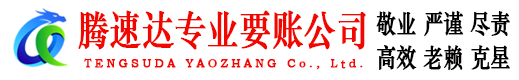 梅州腾速达要账公司